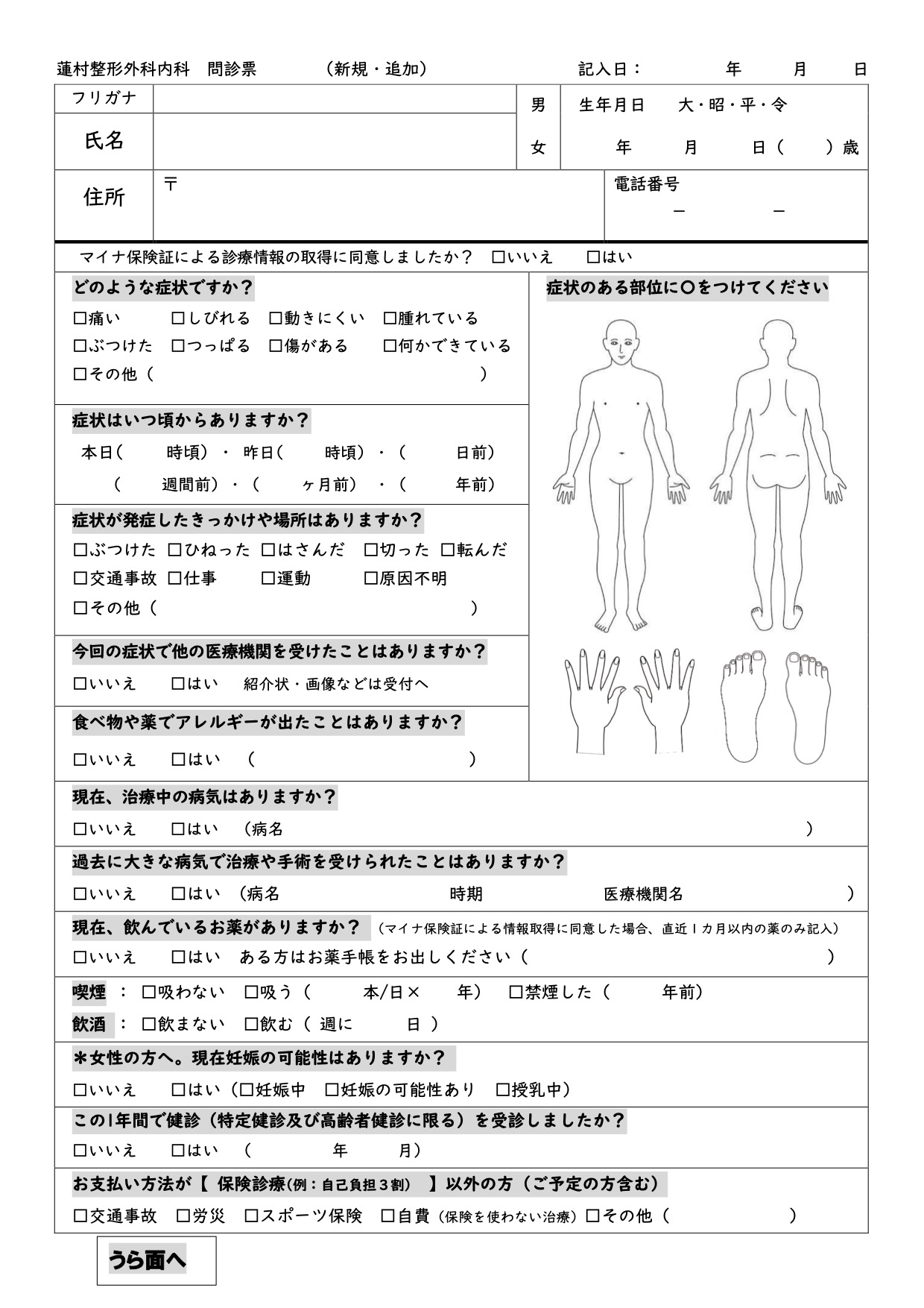 蓮村整形外科・整形外科問診票