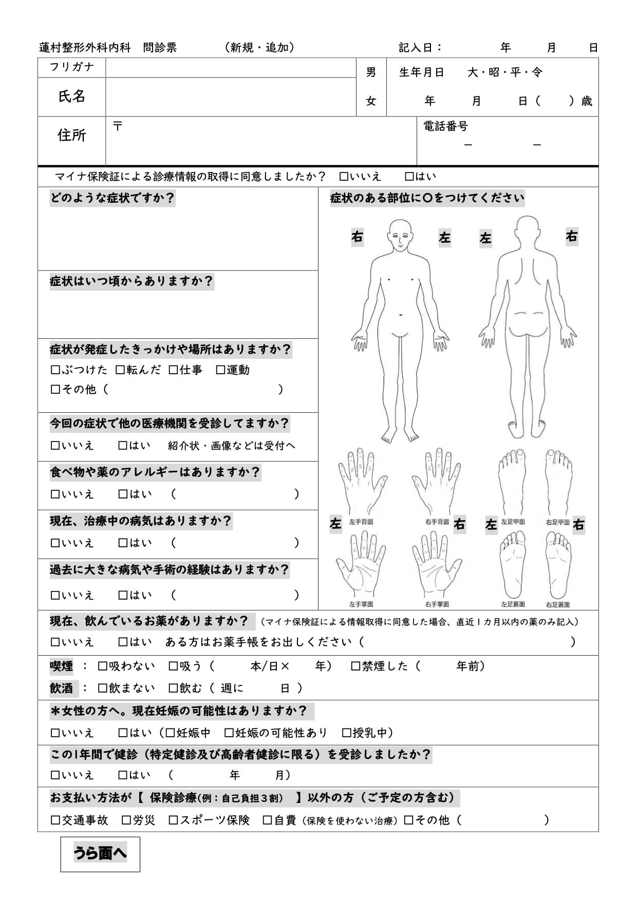 蓮村整形外科・整形外科問診票