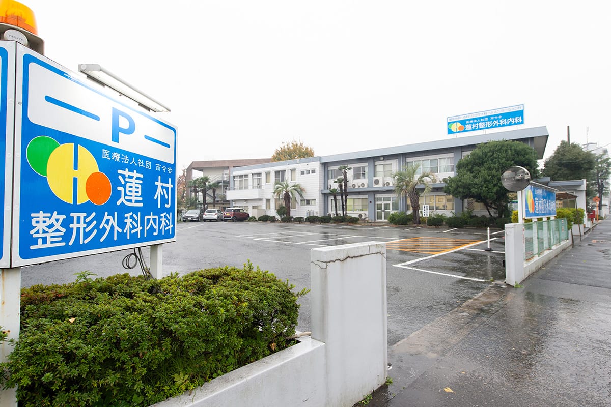 昭島市田中町にある蓮村整形外科内科｜整形外科、内科